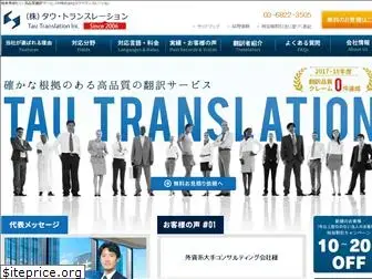 tautranslation.co.jp