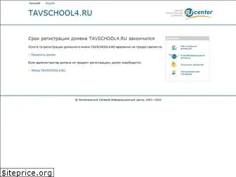 tavschool4.ru