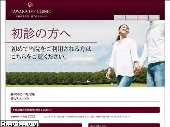 tawara-ivf.jp