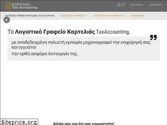 taxaccounting.gr