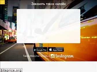 taxi-minutka.ru