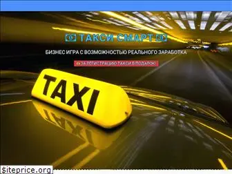 taxi-smart.ru