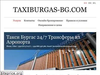 taxiburgas-bg.com