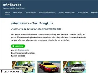 taxisongkhla.com