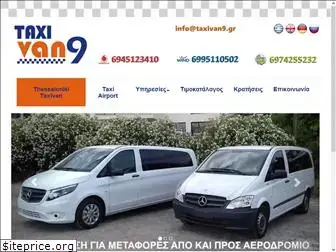 taxivan9.gr