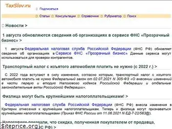 taxslov.ru