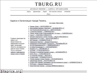 tburg.ru