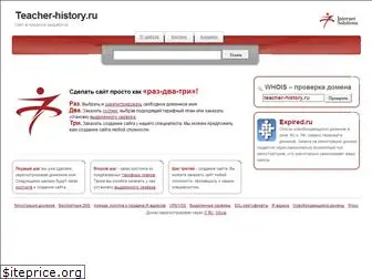 teacher-history.ru