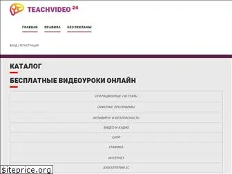 teachvideo24.ru
