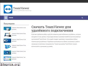teamviewer-9.ru