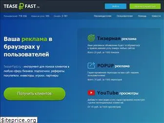 teaserfast.ru