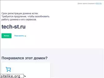 tech-st.ru