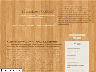 technologywood.ru