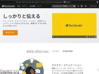 techsmith.co.jp