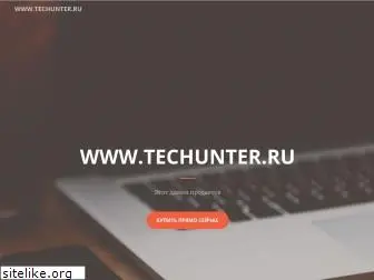 techunter.ru