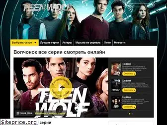 teenwolf.ru