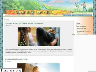 tehnika-risunka.ru