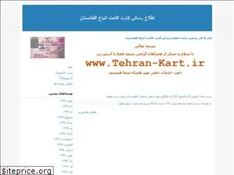 tehran-kart.blogfa.com
