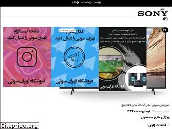 tehran-sony.com