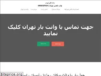 tehran-vanetbar.com