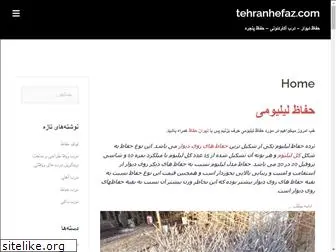 tehranhefaz.com