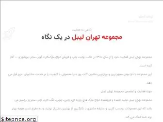 tehranlabel.com