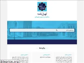 tehrannameh.com