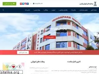 tehranpars-hospital.com