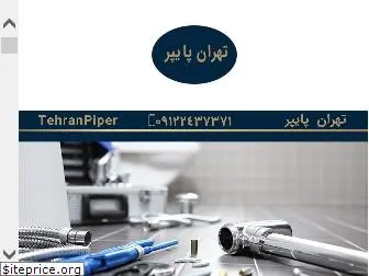 tehranpiper.ir