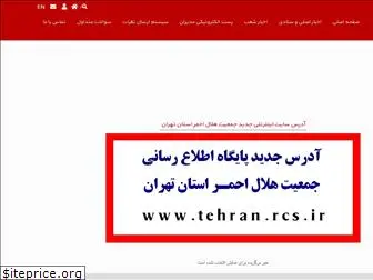 tehranrcs.com