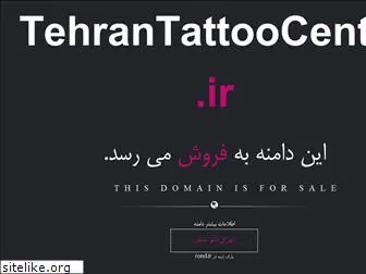 tehrantattoocenter.ir