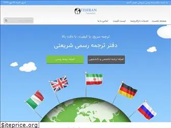 tehrantranslation.com