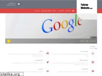 tehranwebsite.com