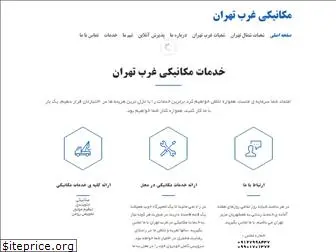 tehranwestmechanical.com