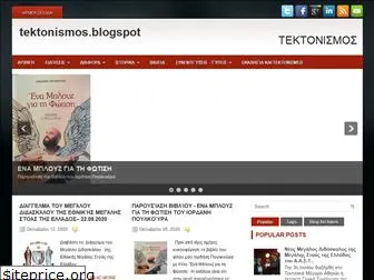 tektonismos.blogspot.com