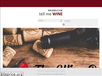 tellmewine.com.tw