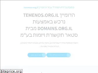 temenos.org.il