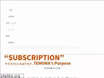 temona.co.jp