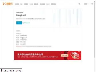 tengji.net