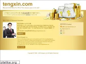 tengxin.com