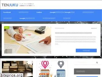 tenjuku.net