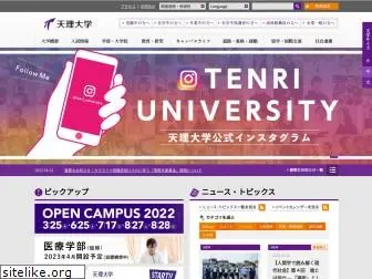 tenri-u.ac.jp