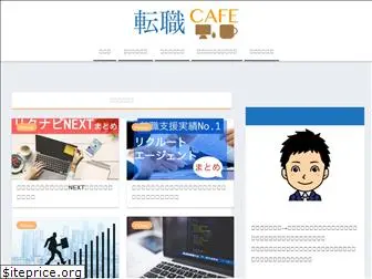 tenshoku-cafe.com