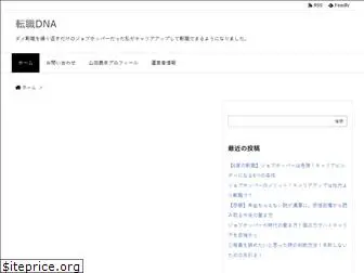 tensyoku-dna.com
