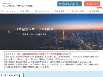 tepco-cs.co.jp