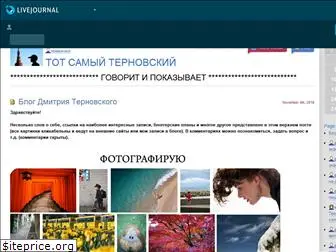 ternovskiy.livejournal.com