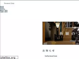 terukunijinja.jp