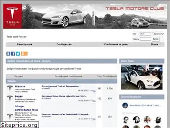 tesla-forum.ru