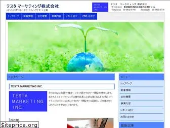testamarketing.co.jp