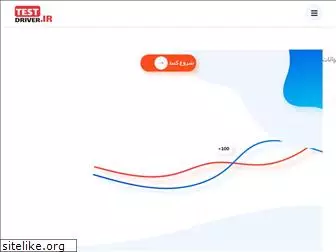testdriver.ir